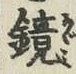 文字鏡