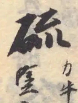 Đã định vị 硫