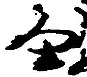 已定位畠