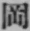 文字岡