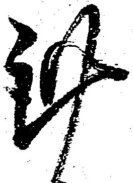 㐌定位謹