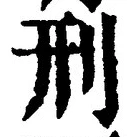 글자 刑
