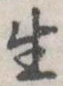 生，已得其位