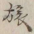 글자 旅