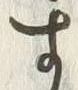 「す」字