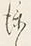 文字 添