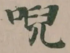 Located 唲