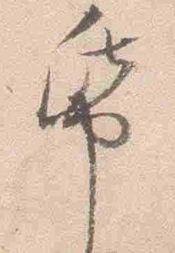 已定位紙