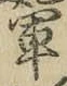 字軍