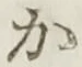 글자 か