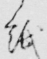 文字紙
