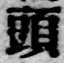 글자 頭