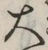 位置定マレル大