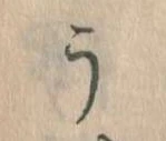 Đã định vị う