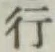 字行