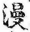 位置定マレル漫