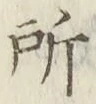 글자 所
