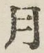 字月