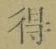 글자 得
