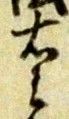 已定位右