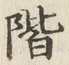 字階