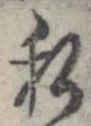 已定位私