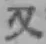 글자 又