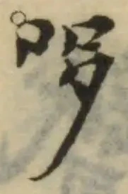 哆の位置
