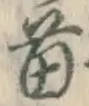 Chữ 苗