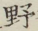 글자 野