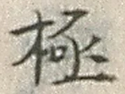 「極」字