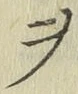 𡨸ヲ