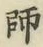 글자 師