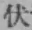 Character 伏
