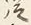 Chữ は