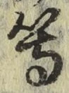 글자 等