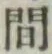 글자 間