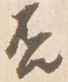 㐌定位否