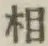 글자 相