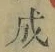 字成