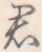 君 위치 확인됨