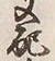 文字支