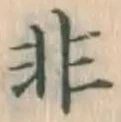 글자 非