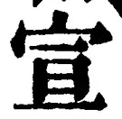文字宣