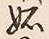 文字妬