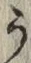文字 う