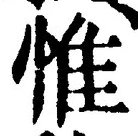 文字惟