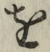 文字 を