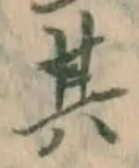 文字其