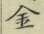 글자 金